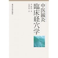 針灸学 経穴篇: 日中共同編集 | 天津中医学院, 衛生学園, 衛生学園中