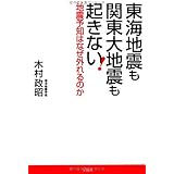 東海地震も関東大地震も起きない! ~地震予知はなぜ外れるのか