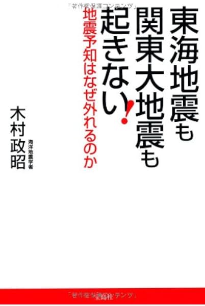 東海地震も関東大地震も起きない 地震予知はなぜ外れるのか 木村 政昭 本 通販 Amazon