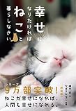 幸せになりたければねこと暮らしなさい[新装版]