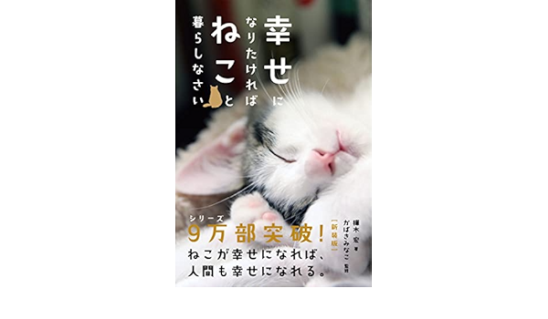 幸せになりたければねこと暮らしなさい[新装版] | 樺木 宏, かばき みなこ |本 | 通販 | Amazon