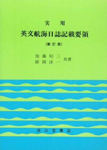 実用 英文航海日誌記載要領