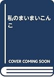私のまいまいこんこ