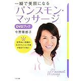 一瞬で美顔になる「パンスモン・マッサージ」DVDブック