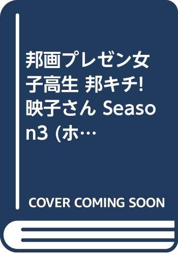 邦画プレゼン女子高生 邦キチ! 映子さん Season3 (ホーム社書籍扱コミックス)