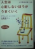 人生は心配しないほうがうまくいく (知的生きかた文庫 か 1-30 わたしの時間シリーズ)