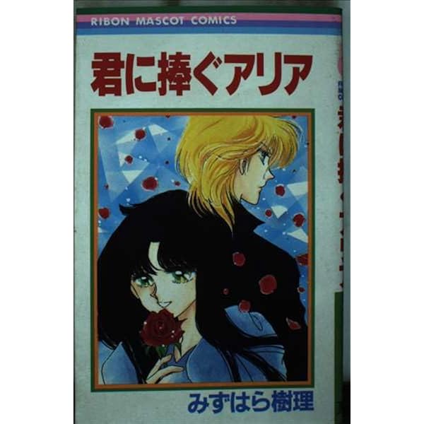【中古】 水平線の彼方/集英社/みずはら樹理 Amazon.co.jp: 水平線の彼方 (りぼんマスコットコミックス