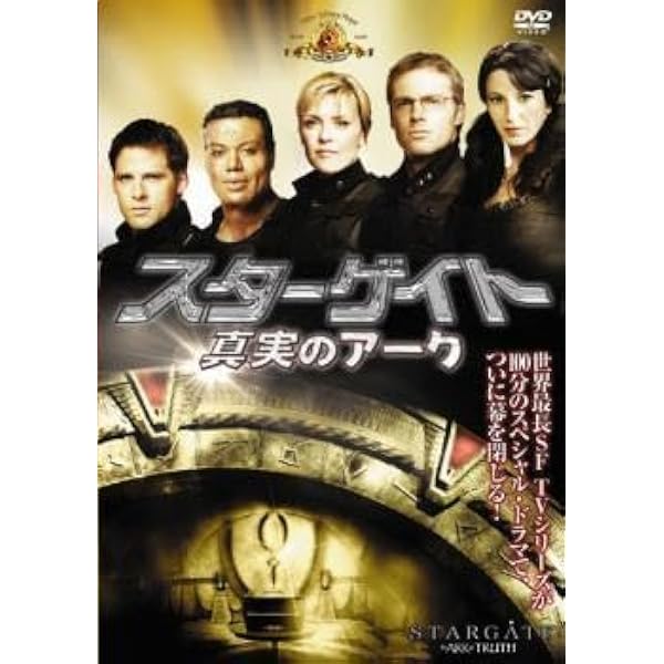 Amazon.co.jp: スターゲイト : 真実のアーク [DVD] : ベン・ブロウダー