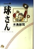 一球さん (4) (小学館文庫 みA 4)