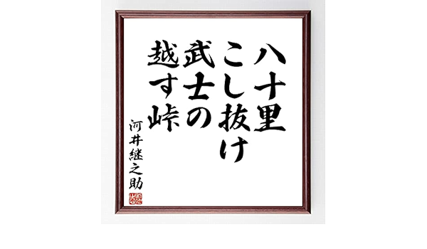 Amazon Co Jp 書道色紙 河井継之助の名言 八十里こし抜け武士の越す峠 額付き 受注後直筆 千言堂 Y0190 ホーム キッチン