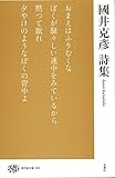 國井克彦詩集 by 谷内修三