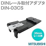 三菱電機 DIN 03CS 35mmレール（DINレール）取付アダプタ NN