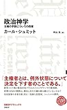 政治神学 主権の学説についての四章(日経BPクラシックス) (NIKKEI BP CLASSICS)