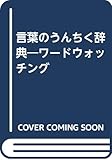 言葉のうんちく辞典: ワ-ドウォッチング
