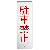 キョウリツサインテック ワンタッチプレート「駐車禁止」 A1 白