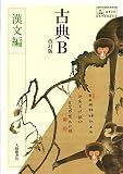 高校教科書　古典B　改訂版　漢文編　［教番：古B340］