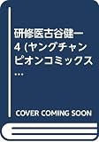 研修医古谷健一 4 (ヤングチャンピオンコミックス)