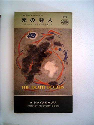死の狩人 (1967年) (世界ミステリシリーズ)