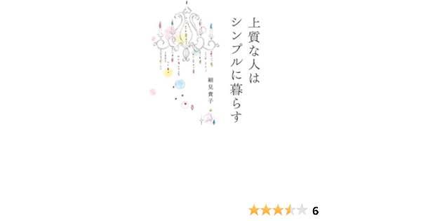 上質な人はシンプルに暮らす 細見 貴子 本 通販 Amazon