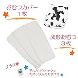(ミルキーウェイ)milkyway 布おむつ お試しセット アルカリウォッシュ50ｇ付 成形 3枚 カバー 牛柄