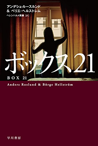 アンデシュ・ルースルンド:ボックス21 (ハヤカワ・ミステリ文庫)