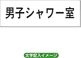 「男子シャワー室」 一般用 室名札 白 H80×W240×3mm厚RS2