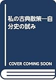 私の古典散策