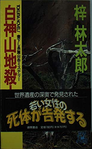 白神山地殺人事件 (トクマ・ノベルズ)