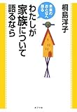 わたしが家族について語るなら (未来のおとなへ語る) by rachel