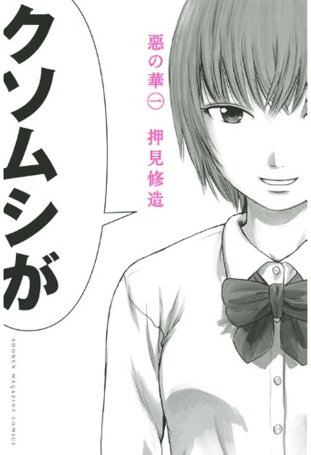 惡の華(2) (少年マガジンコミックス) | 押見 修造 |本 | 通販 | Amazon