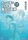 水って凄い23年間毎日が新鮮：卒業川柳：9編【漫画付き】