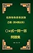 危険物取扱者試験乙種（第4類以外）○×式一問一答問題集