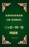 危険物取扱者試験乙種（第4類以外）○×式一問一答問題集