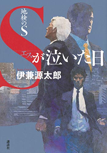 伊兼源太郎:地検のS Sが泣いた日