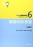 情報検索演習 (JLA図書館情報学テキストシリーズ 2-6)