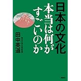 日本の文化　本当は何がすごいのか
