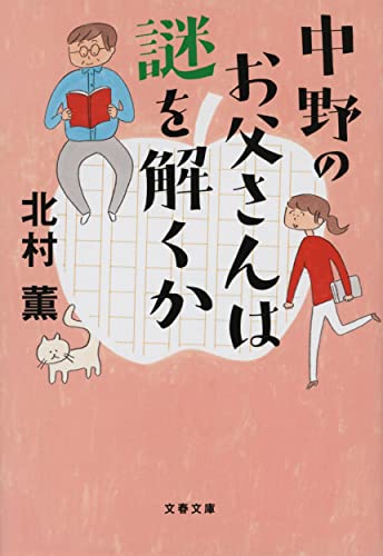 北村薫:中野のお父さんは謎を解くか (文春文庫 き)