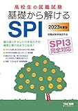 高校生の就職試験 基礎から解けるSPI 2023年度 (高校生の就職試験シリーズ)