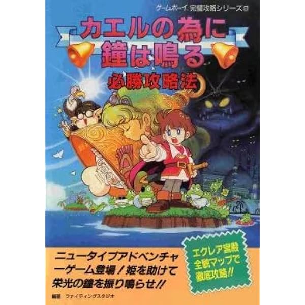カエルの為に鐘は鳴る必勝攻略法 (ゲームボーイ完璧攻略シリーズ