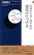 仕事がうまく回り出す感情の片づけ方 (青春新書INTELLIGENCE)
