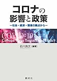 コロナの影響と政策―社会・経済・環境の観点から―