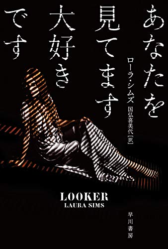 ローラ・シムズ:あなたを見てます大好きです (ハヤカワ・ミステリ文庫)