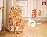 まるねこカレンダー 2024（月めくり/壁掛け） (ネコ・パブリッシング) ([カレンダー])