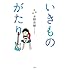 いきものがたり