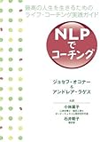 NLPでコーチング-最高の人生を生きるためのライフ・コーチング実践ガイド-