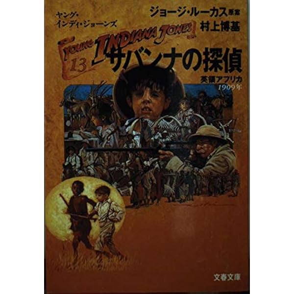 ジャッカルの呪い (文春文庫 ル 3-1 ヤング・インディ・ジョーンズ 1