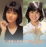 河上幸恵&若林加奈ベスト