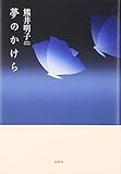 夢のかけら