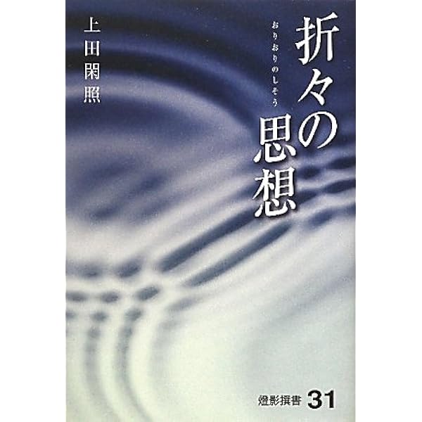 折々の思想 上田 閑照 初版 Amazon.co.jp: 折々の思想(上田閑照著) 初版