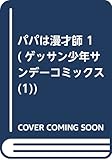 パパは漫才師 1 (ゲッサン少年サンデーコミックス (1))